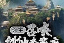 领主：召唤剑仙李寒衣，一剑斩杀万魔江辰小说在线章节免费阅读-经典文学