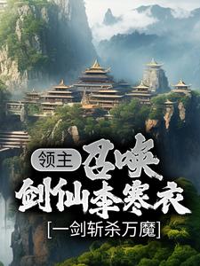 领主：召唤剑仙李寒衣，一剑斩杀万魔江辰小说在线章节免费阅读