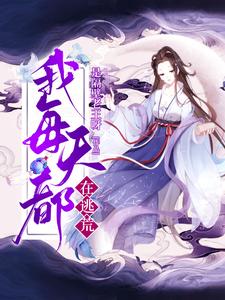 求推荐可以免费阅读穿越后，我每天都在逃荒小说的网站