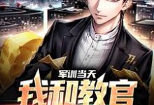 军训当天,我和教官勾肩搭背章节免费在线阅读,邓忆安完结版-经典文学
