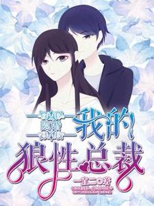 隐婚，我的狼性总裁（江语心顾宇堔景煦风）在线免费阅读