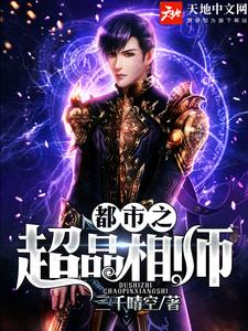 求都市之超品相师小说免费资源