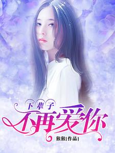 苏音萧逸的故事在哪本书里？免费阅读下辈子，不再爱你！