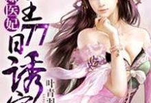 火爆医妃：冷王77日诱宠小说，火爆医妃：冷王77日诱宠墨淳月楚子渠-经典文学