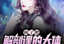 疯了吧,解剖课的大体老师是我女友小说,疯了吧,解剖课的大体老师是我女友章节在线阅读-经典文学