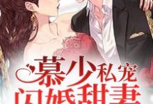男女主人公宋语歌慕南晟宋建国小说慕少私宠闪婚甜妻章节免费阅读-经典文学
