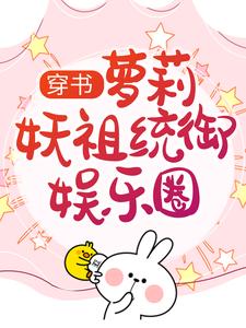 穿书：萝莉妖祖统御娱乐圈小说全文阅读需要付费吗？寻找免费资源