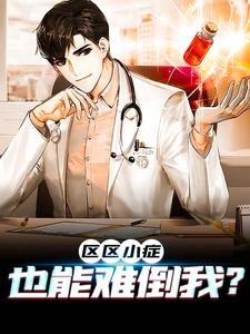 已完结小说《区区小症，也能难倒我？》最新章节