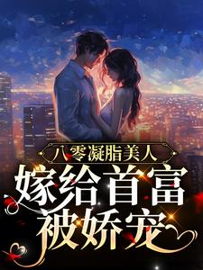 男女主人公宋可夏秦牧野小说八零凝脂美人：嫁给首富被娇宠章节免费阅读