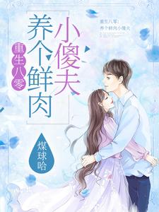 男女主人公林青青周卓小说重生八零：养个鲜肉小傻夫章节免费阅读