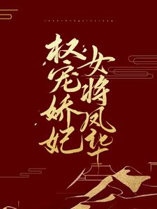 主角叫裴昭萧云祈小说权宠娇妃，女将凤华章节免费阅读