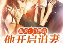 甜宠:再遇后,他开启追妻火葬场谢若影时宴洲小说在线章节免费阅读-经典文学
