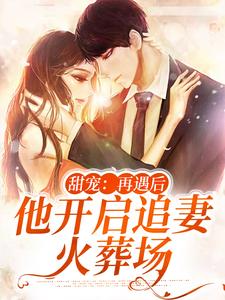 甜宠：再遇后，他开启追妻火葬场谢若影时宴洲小说在线章节免费阅读