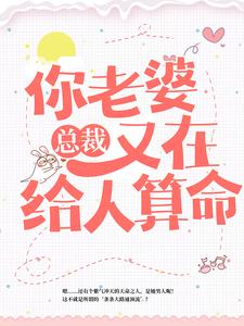 叶紫鸢君凌渊的故事在哪本书里？免费阅读总裁，你老婆又在给人算命