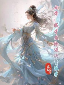 哪里能找到女帝：我才不给逆徒生孩子小说的全部章节？