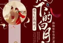 重生后我成了殿下的白月光姜寒相离煜,重生后我成了殿下的白月光最新章节-经典文学