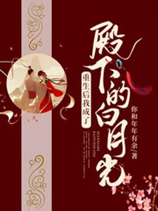 重生后我成了殿下的白月光姜寒相离煜，重生后我成了殿下的白月光最新章节