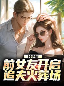 《分手后，前女友开启追夫火葬场》小说主角楚瑜秦汐章节章节免费在线阅读