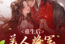 楚暮寒沈白羽的完整故事在哪里?读重生后,美人将军霸道宠小说-经典文学