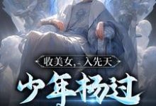 杨过郭芙、程英小说在哪里可以看-经典文学