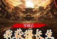 穿越后，我获得长生抽奖系统小说，穿越后，我获得长生抽奖系统免费阅读-经典文学