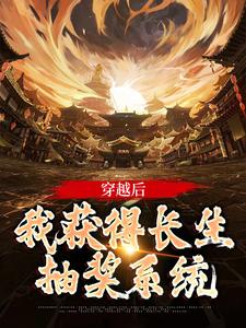 穿越后，我获得长生抽奖系统小说，穿越后，我获得长生抽奖系统免费阅读