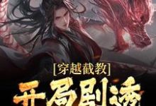 穿越截教,开局剧透未来这本小说在哪里可以看?哪里有免费试读章节?-经典文学