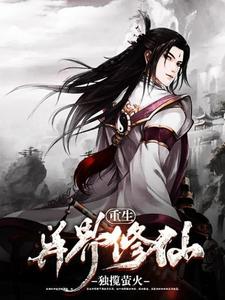 重生异界修仙李封陈霜儿赫本小说在线章节目录阅读最新章节