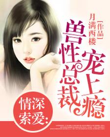 亿万老公宠妻上瘾小说，亿万老公宠妻上瘾最新章节