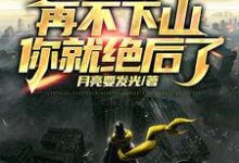 完整版的人在修仙，边修炼边传承挚爱血脉小说在哪里可以免费读到？-经典文学