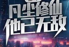 《都市：凡尘修仙，他已无敌》小说章节列表免费试读，秦天赵思露小说在线阅读-经典文学