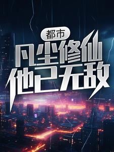 《都市：凡尘修仙，他已无敌》小说章节列表免费试读，秦天赵思露小说在线阅读