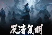 《反清复明：大英败局已定》小说章节列表免费试读，朱再明小说在线阅读-经典文学