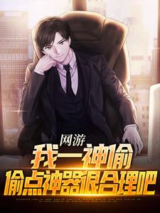网游：我一神偷，偷点神器很合理吧小说免费资源，网游：我一神偷，偷点神器很合理吧在线阅读