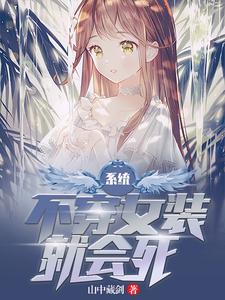 小说《系统：不穿女装就会死》章节免费阅读