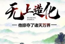 《无上造化:他掠夺了诸天万界》小说大结局免费试读 姜天羽诸葛黛儿李宵叶明伟小说-经典文学