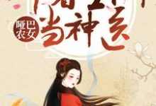 已完结小说《哑巴农女：带着空间当神医》最新章节-经典文学