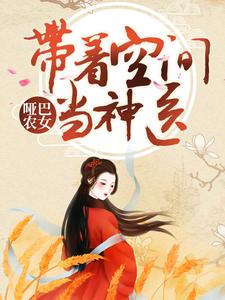 已完结小说《哑巴农女：带着空间当神医》最新章节