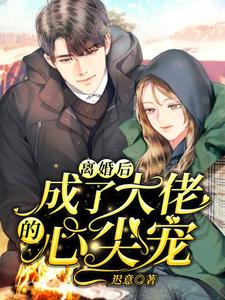 离婚后，成了大佬的心尖宠小说的免费阅读版本在哪里可以找到？
