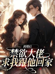 想读苏暖沈宴行的故事，哪里可以免费找到离婚后，禁欲大佬求我跟他回家？