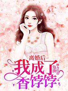 哪里能找到离婚后，我成了香饽饽小说的最新更新和免费章节？
