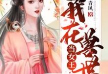 我在兽世当女王小说的无弹窗阅读体验,寻找免费阅读网站-经典文学