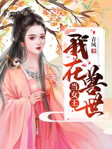 我在兽世当女王小说的无弹窗阅读体验，寻找免费阅读网站