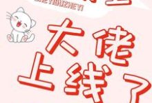 快穿之大佬上线了小说，快穿之大佬上线了最新章节-经典文学