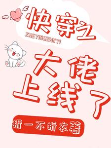 快穿之大佬上线了小说，快穿之大佬上线了最新章节