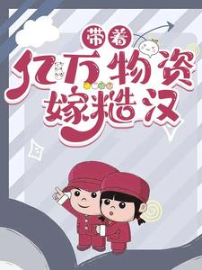 带着亿万物资嫁糙汉小说完结了吗？在哪里可以免费读到？