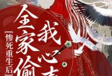 惨死重生后,全家偷听我心声沐慕在线章节免费阅读-经典文学