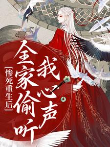 惨死重生后，全家偷听我心声沐慕在线章节免费阅读