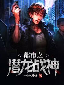 都市之潜龙战神小说的免费电子版在哪里可以下载或阅读？