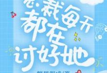 总裁每天都在讨好她小说，总裁每天都在讨好她最新章节-经典文学